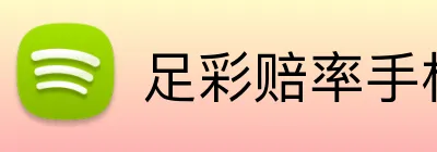 足彩赔率手机 Logo